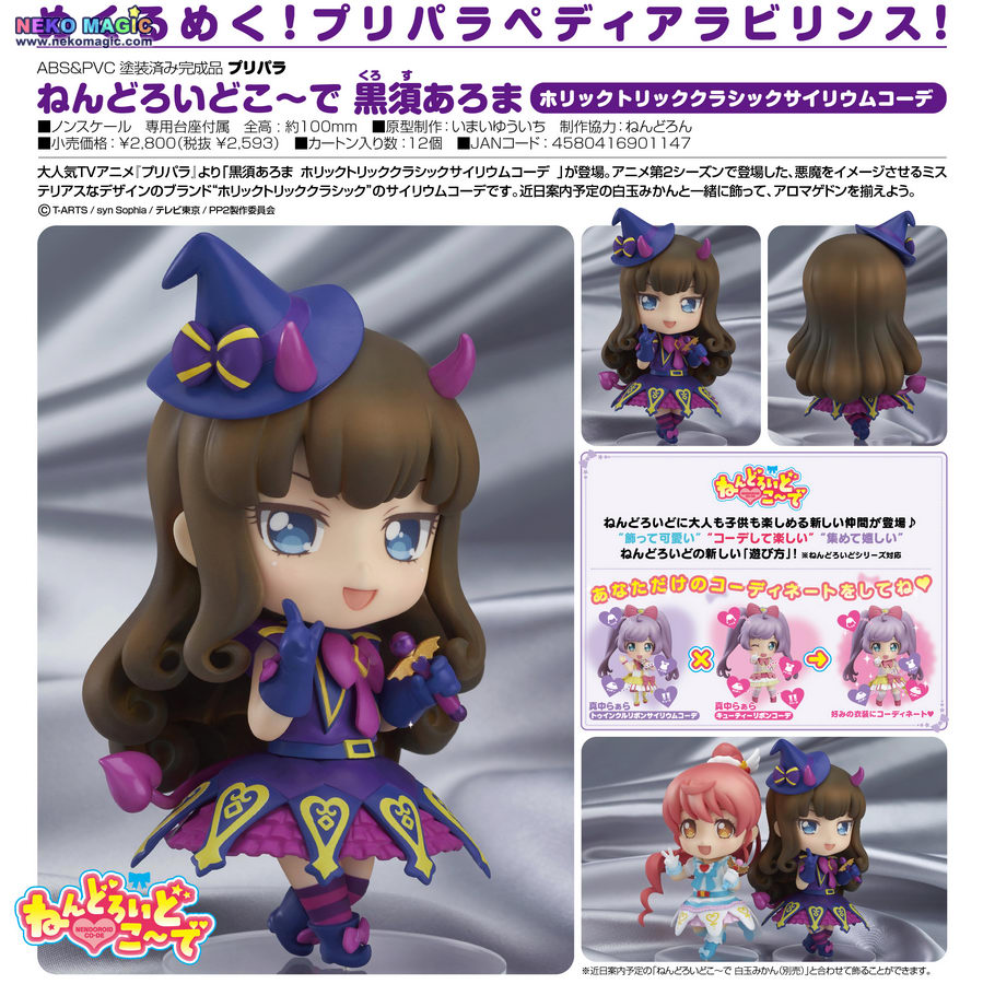 高級感 ねんどろいどこ~で プリパラ 黒須あろま 白玉みかん おまけつき