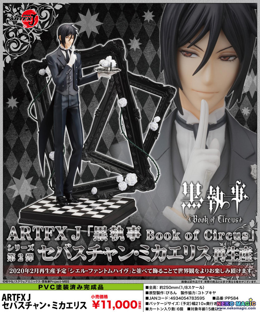 ARTFX J 黒執事 Book of Circus【シエル＆セバスチャン】-