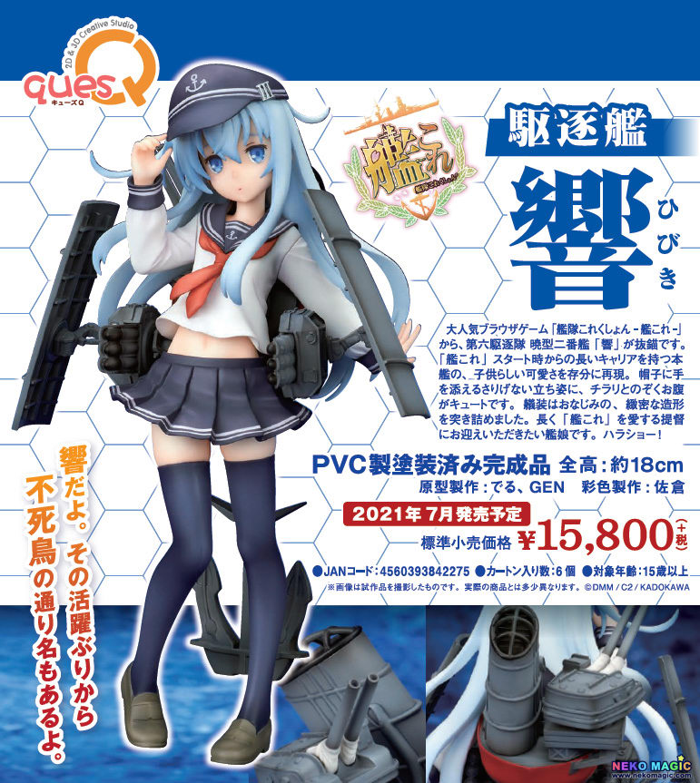 響(ひびき) 艦隊これくしょん -艦これ- 完成品 フィギュア キューズQ